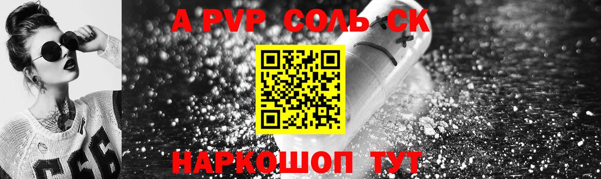 A PVP кристаллы  Вход с VPN  Alfa_PVP Соль  Советск 