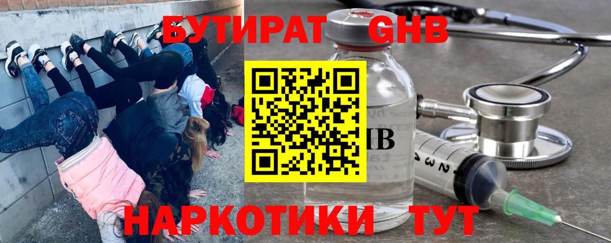 БУТИРАТ  БУТИРАТ GHB  Вход с VPN  Советск 